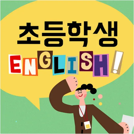 초등 영어 라이팅, 2026년까지 실력 향상 비법 3가지 — 교육·학문 — imxrytzr