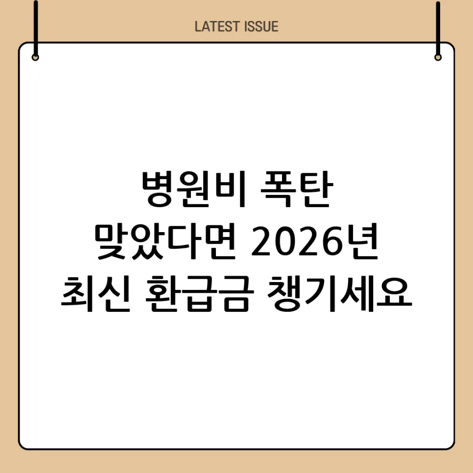 2026년 병원비 환급, 본인부담상한제와 재난적 의료비 총정리