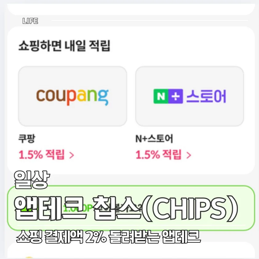 쿠팡 쇼핑 2% 적립 꿀팁 2026: 칩스 앱으로 앱테크 시작! 2