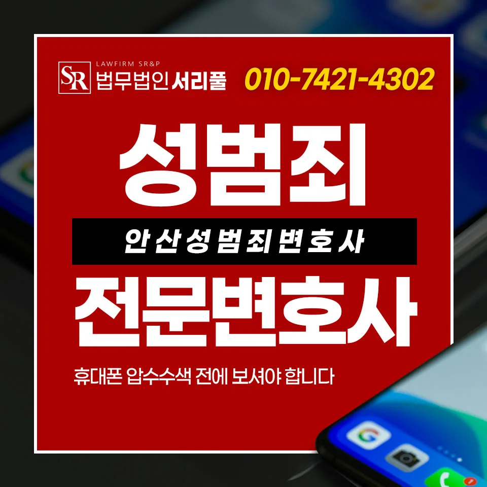 휴대폰 압수수색 전 필수 확인 사항: 안산 성범죄 변호사 조언 2026