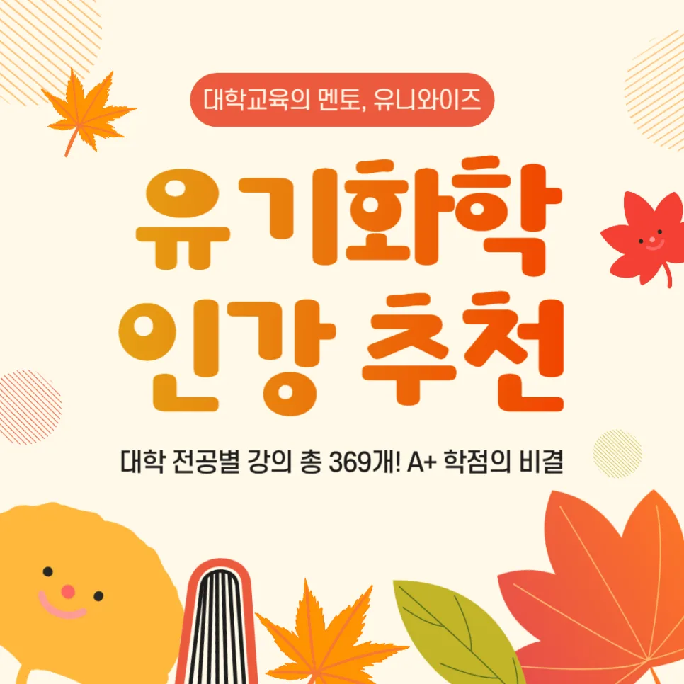 유기화학 독학, 개념부터 인강 추천까지 2026년 완벽 가이드 — 교육·학문 — uniwise1