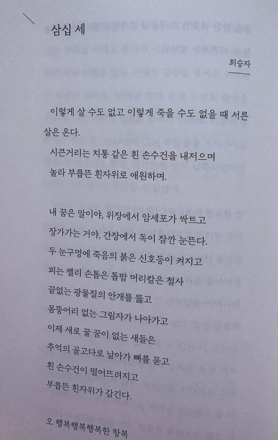 최승자 시 '삼십 세' 해석: 2024년에도 유효한 삶의 아이러니 3