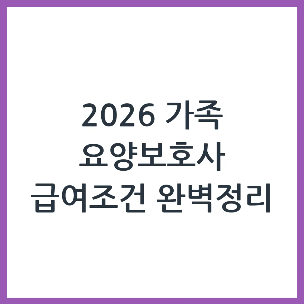 2026 가족 요양보호사 급여, 신청 조건 및 방법 완벽 가이드