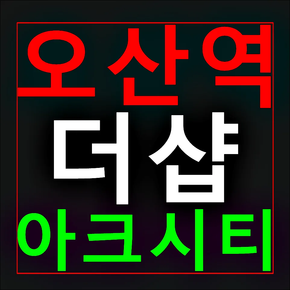 더샵 오산역 아크시티 임대료, 계약 조건 2026년 총정리