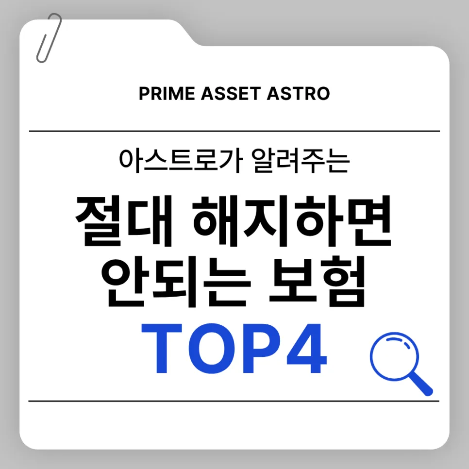 해지하면 손해인 보험 4가지 2026년 총정리