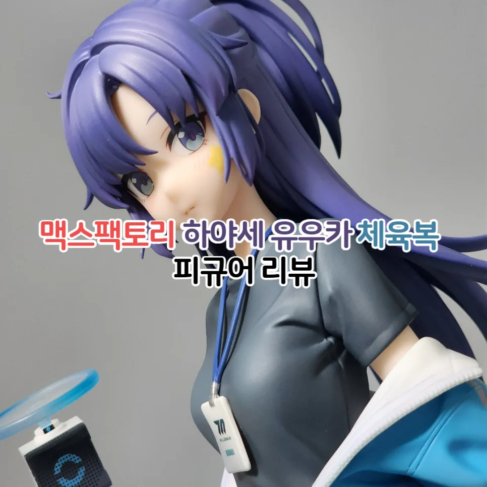 블루 아카이브 하야세 유우카 체육복 피규어 2026년 완벽 가이드 — 게임 — youkakoo 1