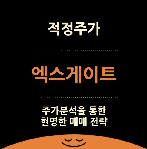 엑스게이트 주가 전망 2026: 양자암호 기술로 보안 시장 선도?