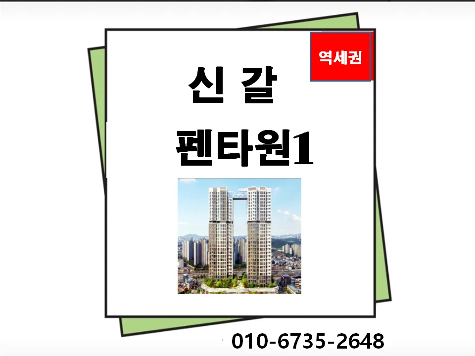 신갈오거리역 펜타원 분양 정보 2026: 모델하우스 위치 및 조건 총정리