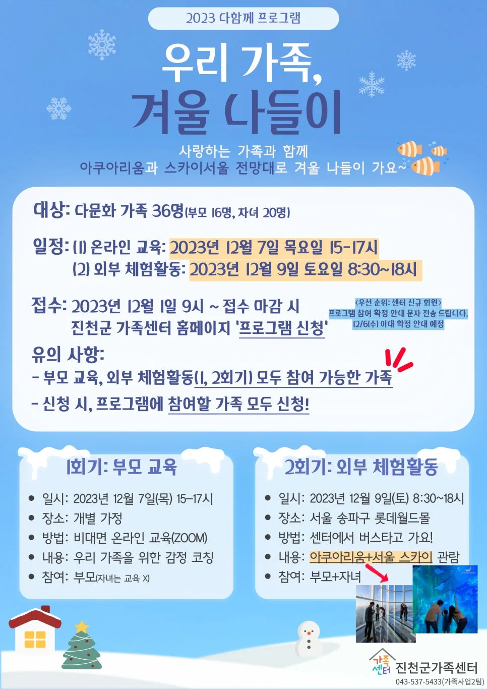 다문화가족 겨울 나들이 2026: 아쿠아리움 & 서울 스카이 체험 — 육아·결혼 — jcmfsc