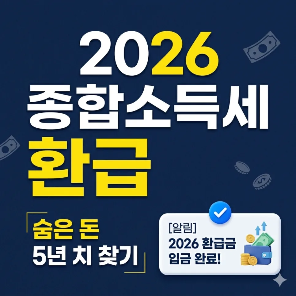 2026년 5월 세금 환급, 놓치면 후회할 국세청 조회 방법 총정리 — 비즈니스·경제 — brickpace