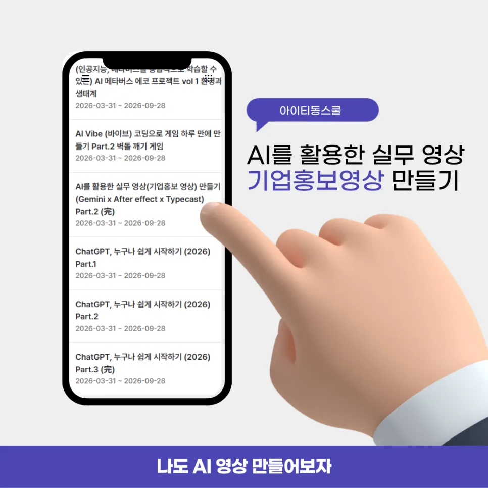 AI 영상 제작 실무: 아이티동스쿨 강의로 기업홍보영상 완성 2026 2