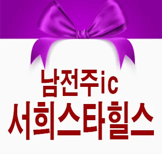 남전주서희스타힐스 즉시입주 잔여세대 할인분양 — 일상·에세이 — 정보를 알려주는 리뷰포터입니다. 1