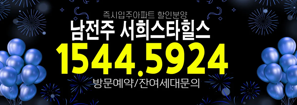 남전주서희스타힐스 즉시입주 잔여세대 할인분양 2