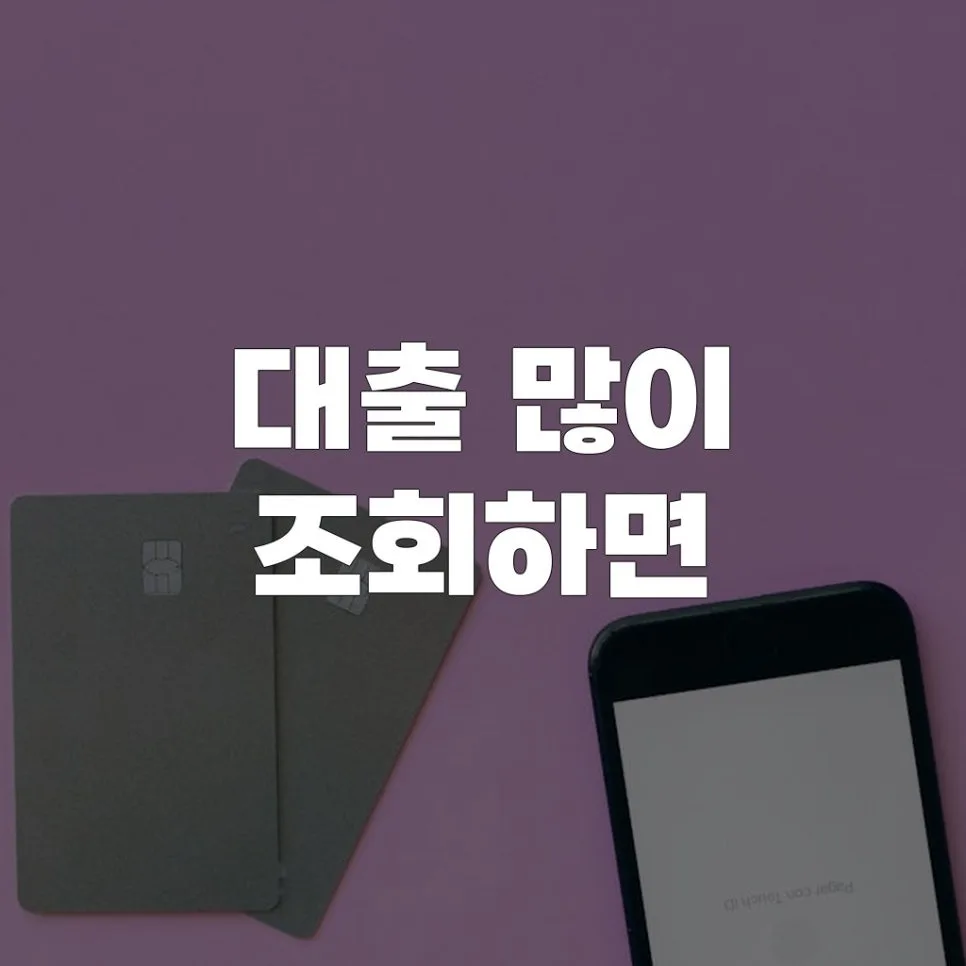 대출 조회 횟수, 금융 시장에 미치는 영향은? 2026년 전망
