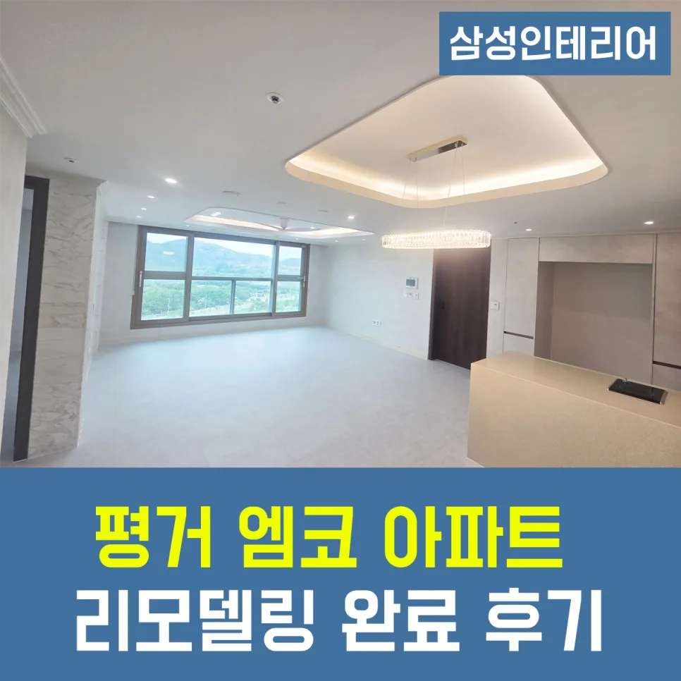 진주 평거 엠코 아파트 리모델링, 모던 감각으로 재탄생 2026 2