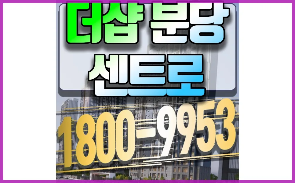더샵 분당 센트로 모델하우스: 위치, 장점, 분양 정보 2026