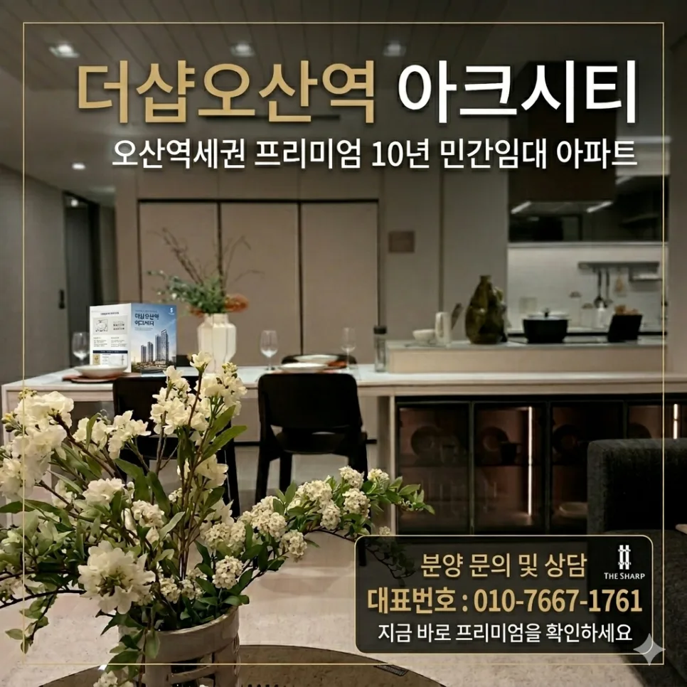 더샵 오산역 아크시티 2억대 민간임대, 2026년 전세 대안 될까?