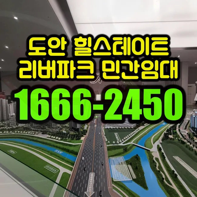 힐스테이트 도안 리버파크 2026년 분양가 및 핵심 정보 총정리