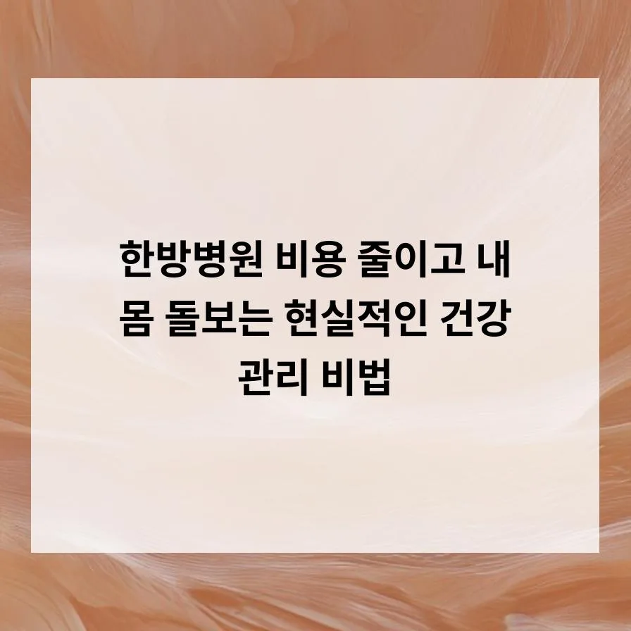한방병원 비용 절약 노하우 2026: 실손 보험 활용법 총정리 — 건강·의학 — repst31877