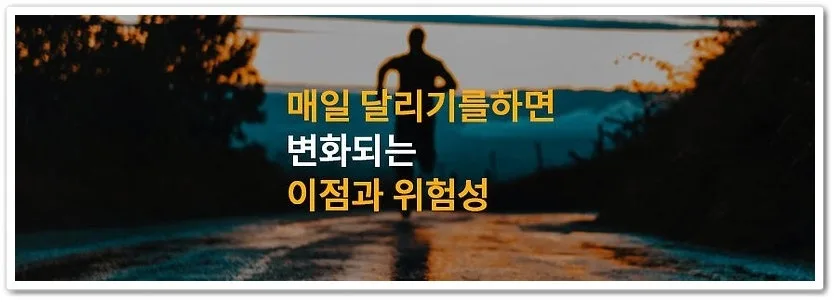 매일 달리기 효과 2026: 심폐 기능 강화부터 정신 건강까지 — 스포츠 — kkkmg7765