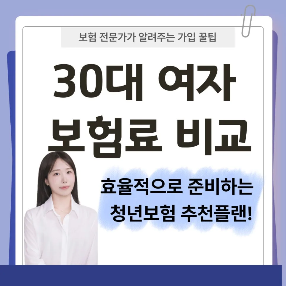 30대 여성 청년보험 2026년 비교: 가성비 플랜 설계 가이드
