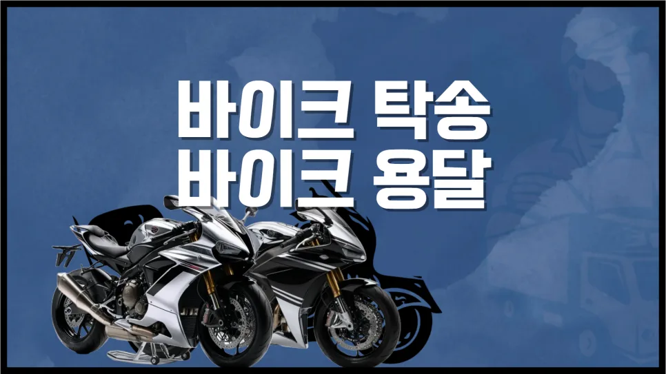 바이크 탁송 비용 2026: 혼적 vs 독차 비교 및 절약 팁 — 비즈니스·경제 — yojung9764
