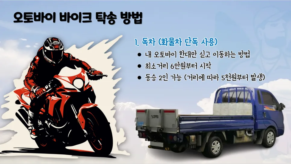 바이크 탁송 비용 2026: 혼적 vs 독차 비교 및 절약 팁 2