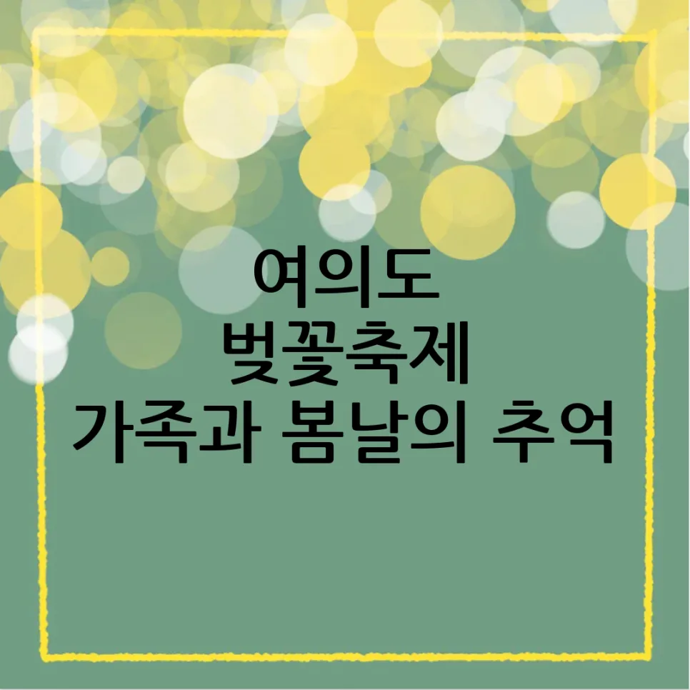 2026 여의도 벚꽃축제 완벽 가이드: 가족 나들이 비용, 교통, 명소 총정리 — 일상·에세이 — yyecork25