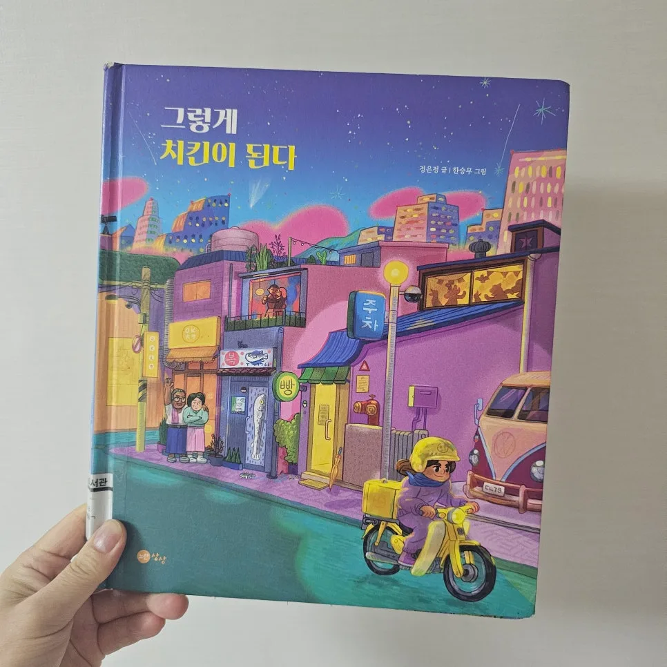 그렇게 치킨이 된다: 치킨의 탄생과 노동의 가치 2026 2