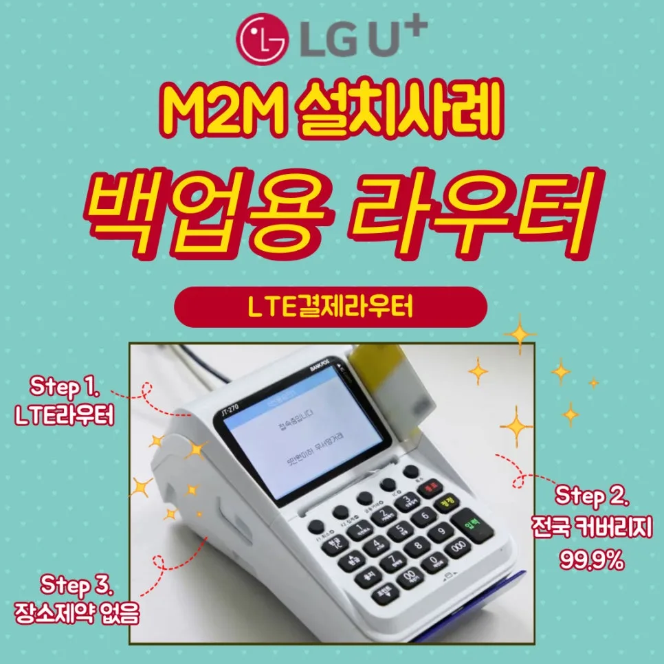매장 카드 결제 끊김 방지! LTE 백업 라우터 2026년 활용법