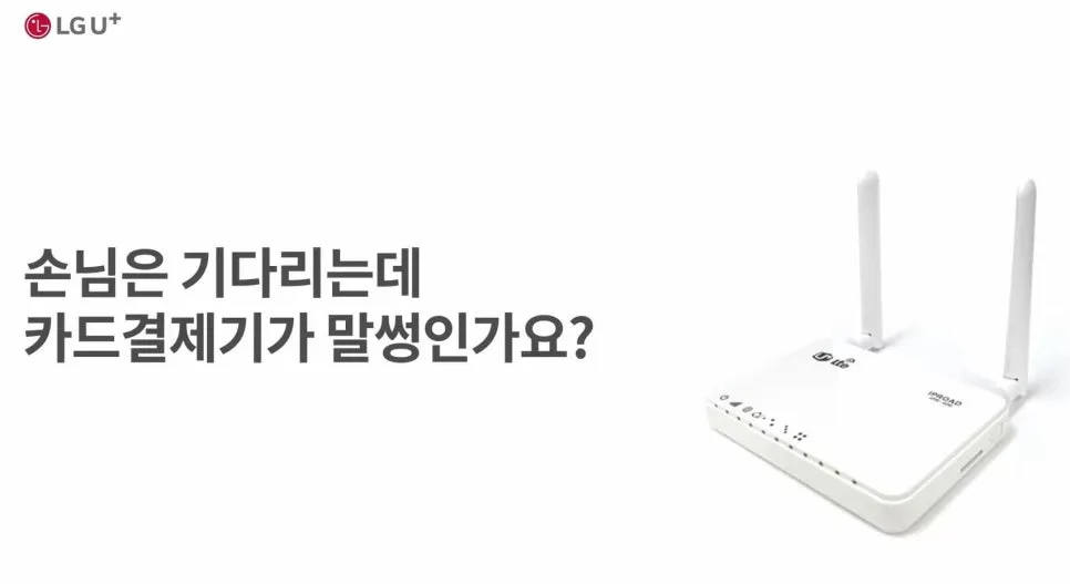 매장 카드 결제 끊김 방지! LTE 백업 라우터 2026년 활용법 3