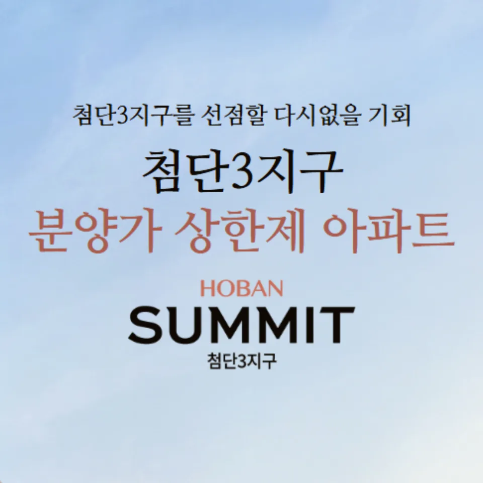 호반써밋 첨단3지구 분양가 상한제 2026년 핵심 총정리 — 비즈니스·경제 — realnest 1