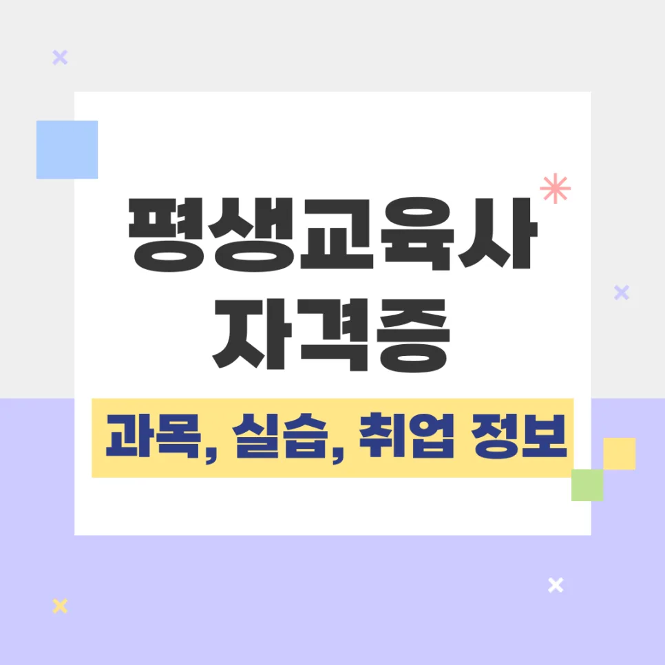 평생교육사 자격증 2026년 최신 정보: 과목, 실습, 취업 완벽 가이드 — 교육·학문 — kteacher52