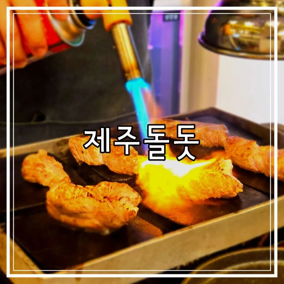 일산 라페스타 고기집 제주돌돗, 직접 구워주는 편안함 2026 — K-푸드·맛집 — cpfmlfkrh