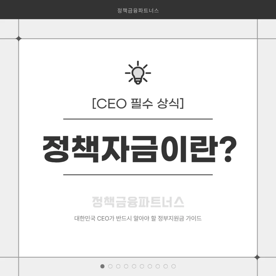중소기업 정책자금 한도 및 금리 2026: CEO 필수 가이드 — 비즈니스·경제 — policy_partners