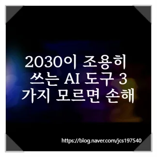 AI 도구 3가지 활용법 2026: 2030세대 재테크 치트키 — IT·테크 — jcs197540