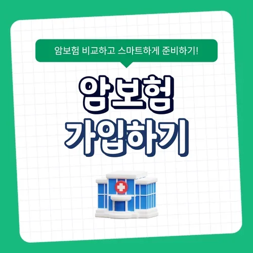 여성암보험 2026년, 제대로 보장받는 가입 전략 2