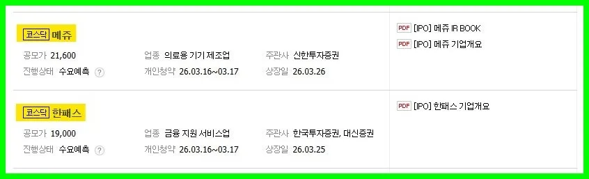 2026년 공모주 청약: 메쥬 vs 한패스, 투자 전 반드시 알아야 할 5가지 3