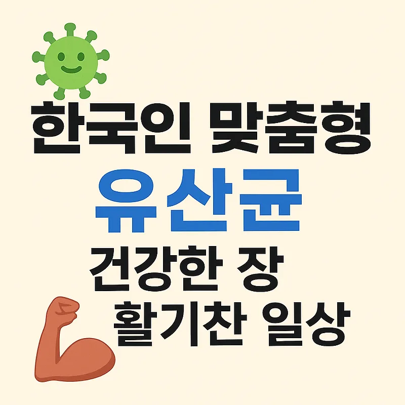 한국인 맞춤 유산균 선택법 2026: 효능부터 주의사항까지 — 건강·의학 — by 딴따라닭