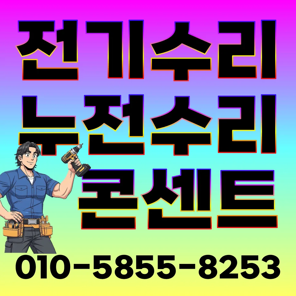 도봉구 누전차단기 내려감 원인과 해결 방법 2026년 총정리