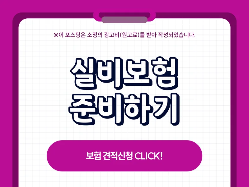 60대 실비보험, 2026년 현실적인 가입 조건과 보장 설계 완벽 분석