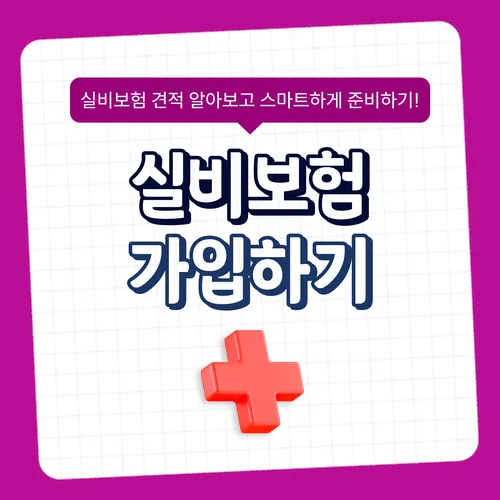 60대 실비보험, 2026년 현실적인 가입 조건과 보장 설계 완벽 분석 2