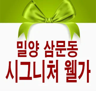 밀양 삼문시그니처웰가 잔여세대: 삼문동 신축 아파트 — 일상·에세이 — 정보를 알려주는 리뷰포터입니다. 1