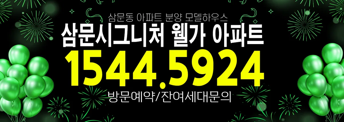밀양 삼문시그니처웰가 잔여세대: 삼문동 신축 아파트 2