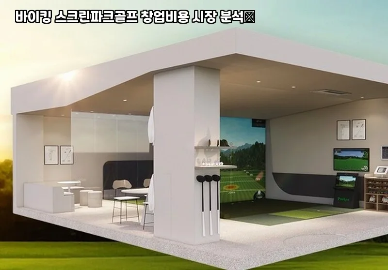 2026년 스크린파크골프 창업: 바이킹 브랜드 성공 전략 — 취미 — nanbluewing 1