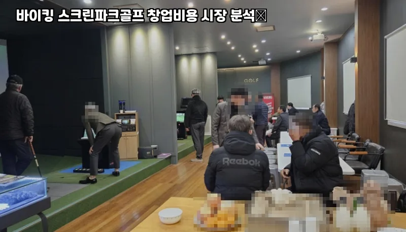 2026년 스크린파크골프 창업: 바이킹 브랜드 성공 전략 2
