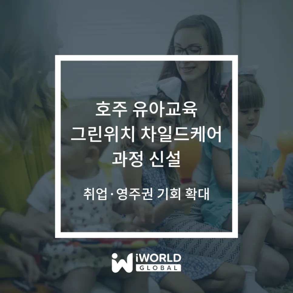 호주 차일드케어 과정 2026: 취업·영주권 기회 잡는 법 — 교육·학문 — iworldedu 1