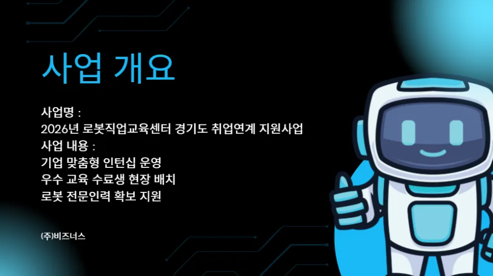 2026 경기도 로봇 인력 지원 사업: 기업당 최대 630만원 지원받는 법 2