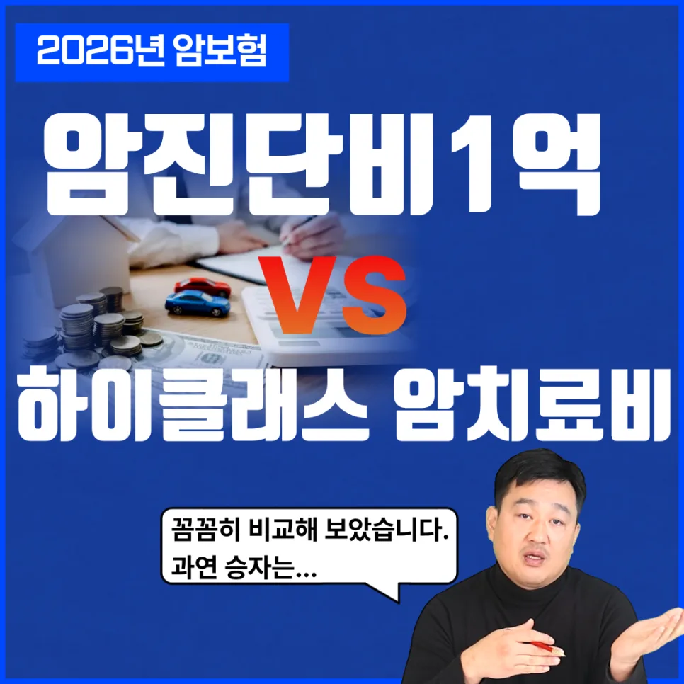 암 진단비 1억 vs 치료비 특약, 2026년 최적의 선택은?