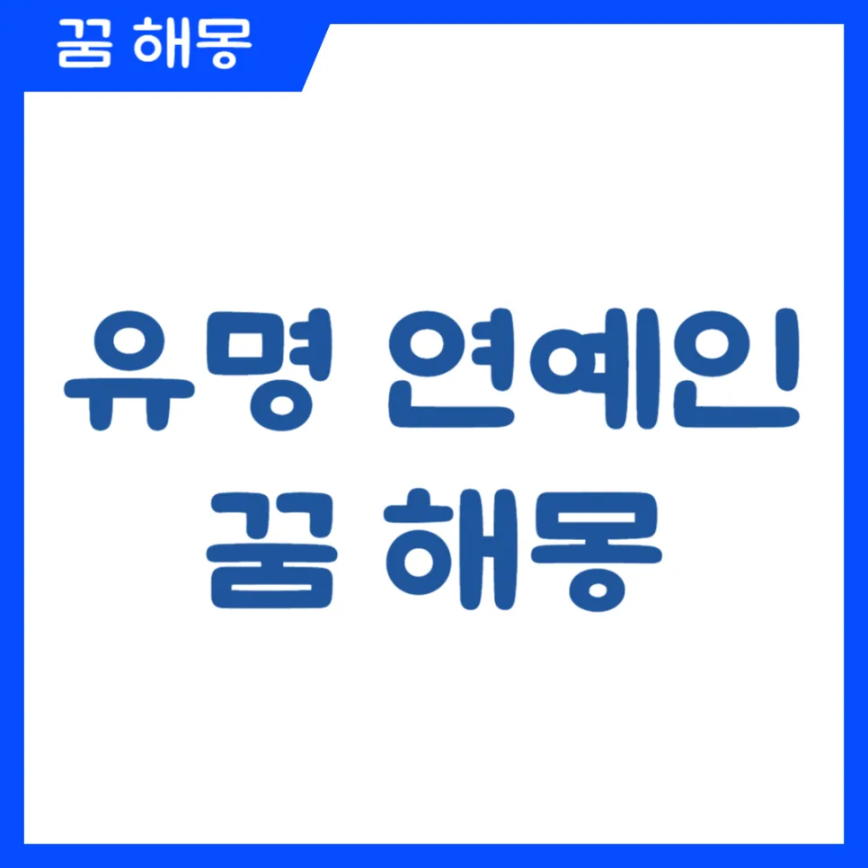 유명 연예인 꿈 해몽: 2026년 당신의 욕망과 성공을 읽는 법 — 일상·에세이 — kteacher52